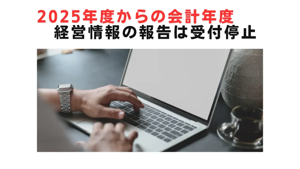 2025年度からの会計年度　経営情報の報告は受付停止